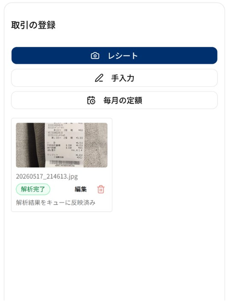 取引の登録画面。レシート1枚が解析完了で家計簿に登録できる状態